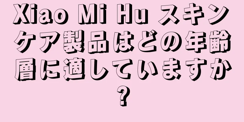 Xiao Mi Hu スキンケア製品はどの年齢層に適していますか?