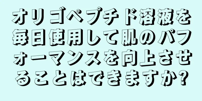 オリゴペプチド溶液を毎日使用して肌のパフォーマンスを向上させることはできますか?