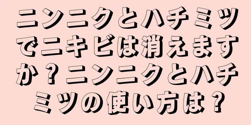 ニンニクとハチミツでニキビは消えますか？ニンニクとハチミツの使い方は？