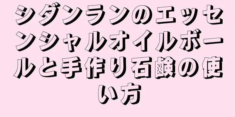 シダンランのエッセンシャルオイルボールと手作り石鹸の使い方