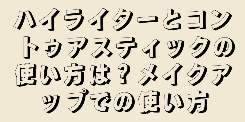 ハイライターとコントゥアスティックの使い方は？メイクアップでの使い方