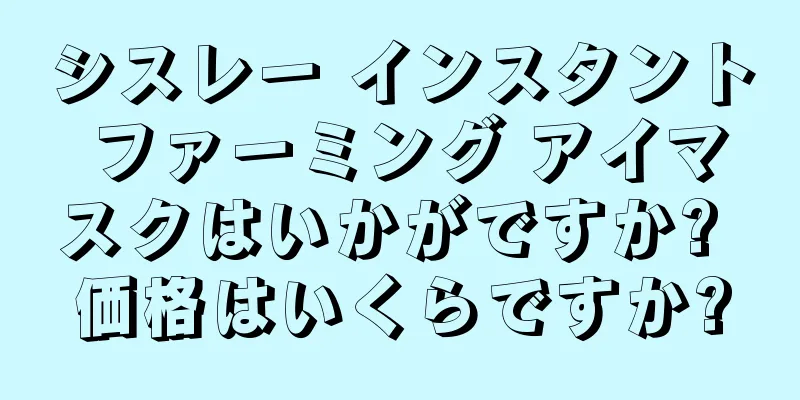 シスレー インスタント ファーミング アイマスクはいかがですか? 価格はいくらですか?