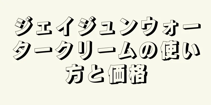 ジェイジュンウォータークリームの使い方と価格