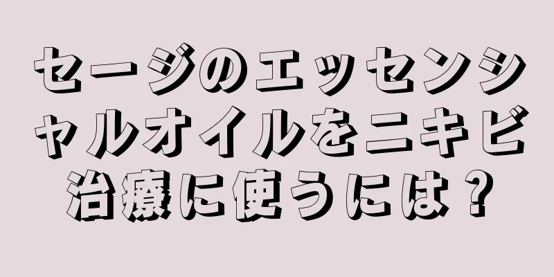 セージのエッセンシャルオイルをニキビ治療に使うには？