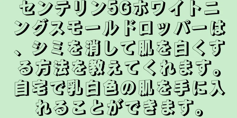 センテリン5Gホワイトニングスモールドロッパーは、シミを消して肌を白くする方法を教えてくれます。自宅で乳白色の肌を手に入れることができます。