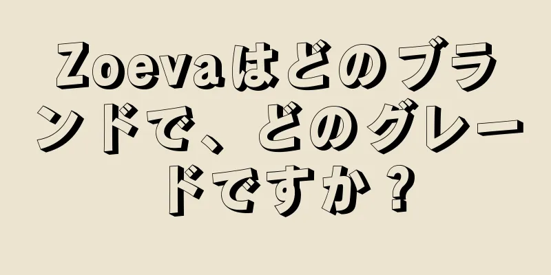 Zoevaはどのブランドで、どのグレードですか？