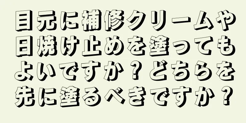 目元に補修クリームや日焼け止めを塗ってもよいですか？どちらを先に塗るべきですか？