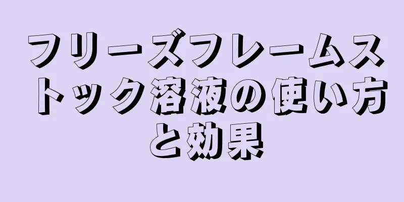 フリーズフレームストック溶液の使い方と効果