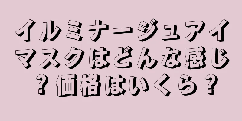 イルミナージュアイマスクはどんな感じ？価格はいくら？