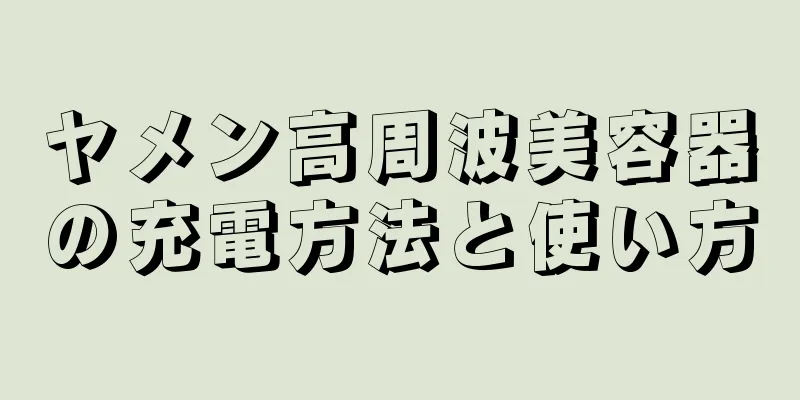 ヤメン高周波美容器の充電方法と使い方