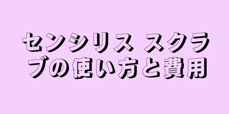 センシリス スクラブの使い方と費用