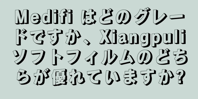 Medifi はどのグレードですか、Xiangpuli ソフトフィルムのどちらが優れていますか?