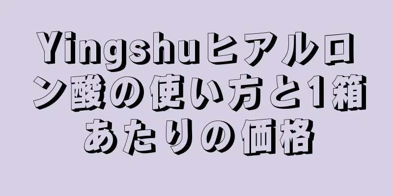 Yingshuヒアルロン酸の使い方と1箱あたりの価格