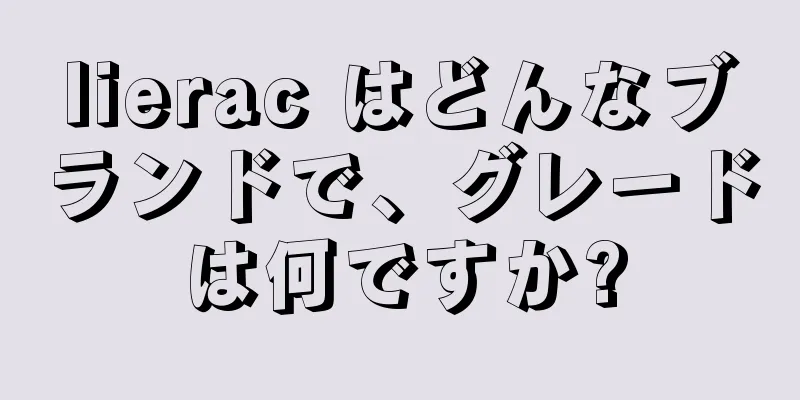 lierac はどんなブランドで、グレードは何ですか?