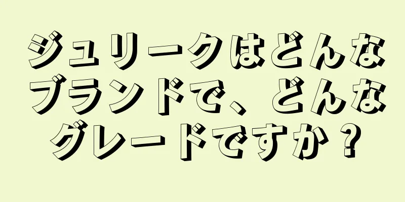 ジュリークはどんなブランドで、どんなグレードですか？