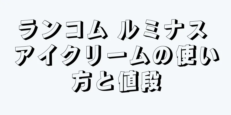 ランコム ルミナス アイクリームの使い方と値段