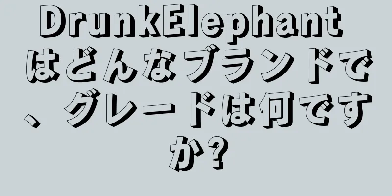 DrunkElephant はどんなブランドで、グレードは何ですか?