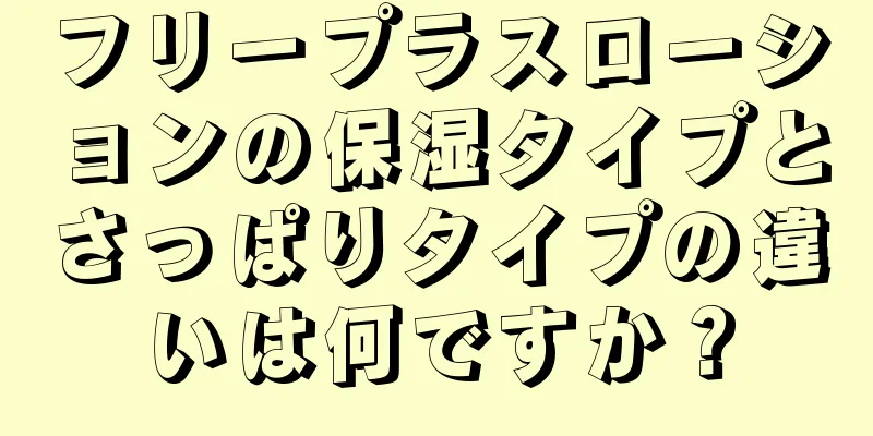 フリープラスローションの保湿タイプとさっぱりタイプの違いは何ですか？