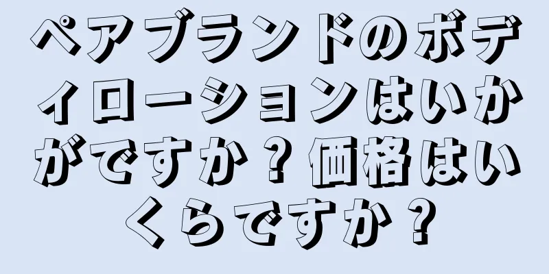 ペアブランドのボディローションはいかがですか？価格はいくらですか？