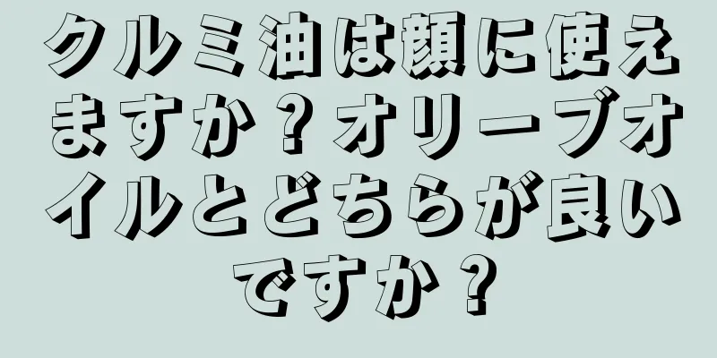 クルミ油は顔に使えますか？オリーブオイルとどちらが良いですか？