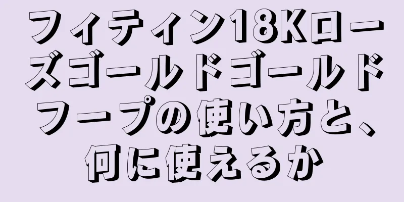 フィティン18Kローズゴールドゴールドフープの使い方と、何に使えるか