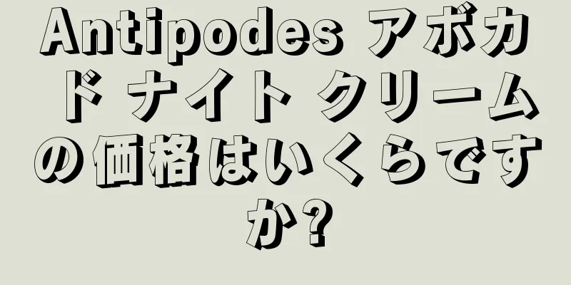 Antipodes アボカド ナイト クリームの価格はいくらですか?