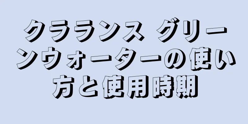 クラランス グリーンウォーターの使い方と使用時期