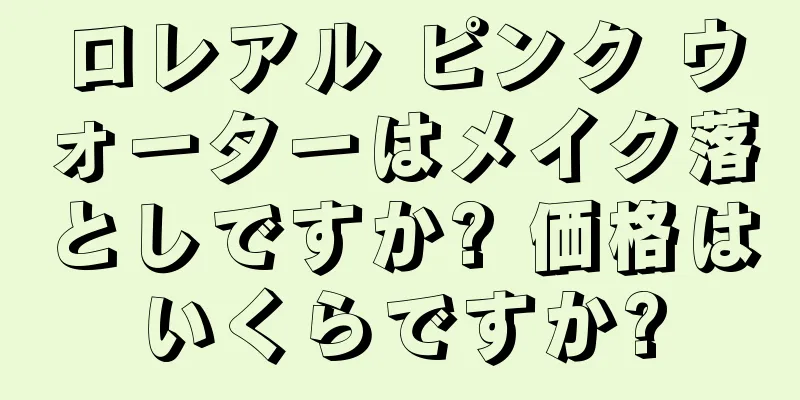 ロレアル ピンク ウォーターはメイク落としですか? 価格はいくらですか?