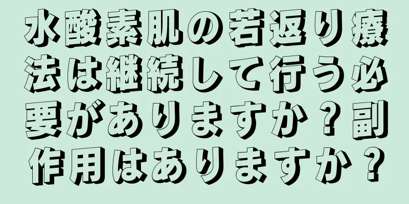 水酸素肌の若返り療法は継続して行う必要がありますか？副作用はありますか？