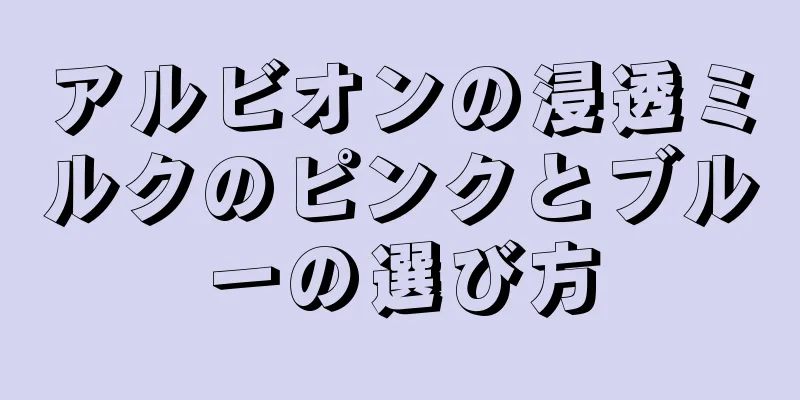 アルビオンの浸透ミルクのピンクとブルーの選び方