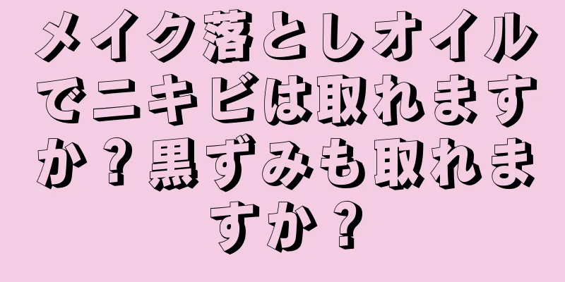 メイク落としオイルでニキビは取れますか？黒ずみも取れますか？