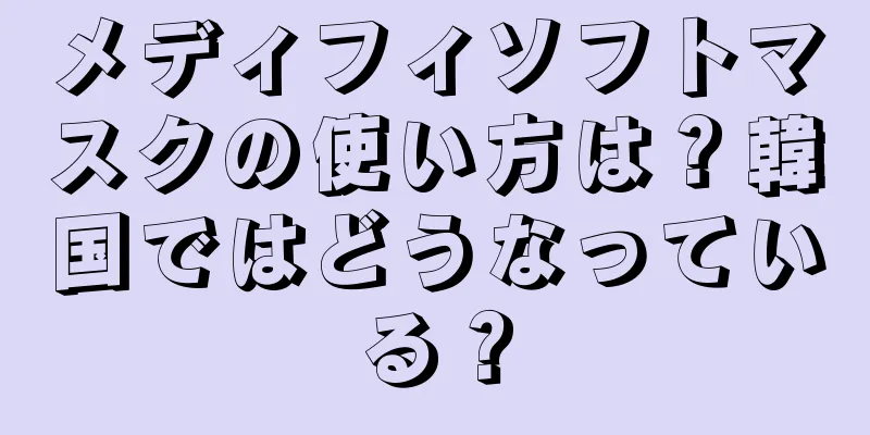 メディフィソフトマスクの使い方は？韓国ではどうなっている？