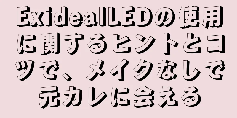 ExidealLEDの使用に関するヒントとコツで、メイクなしで元カレに会える