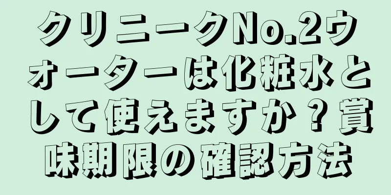 クリニークNo.2ウォーターは化粧水として使えますか？賞味期限の確認方法