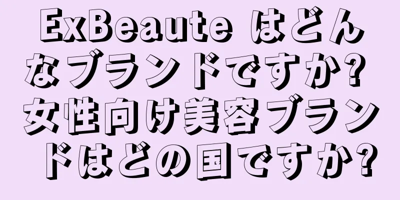 ExBeaute はどんなブランドですか? 女性向け美容ブランドはどの国ですか?