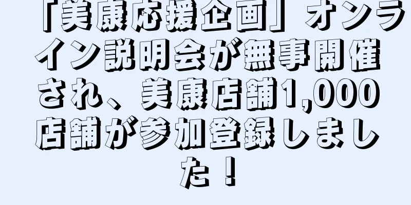 「美康応援企画」オンライン説明会が無事開催され、美康店舗1,000店舗が参加登録しました！