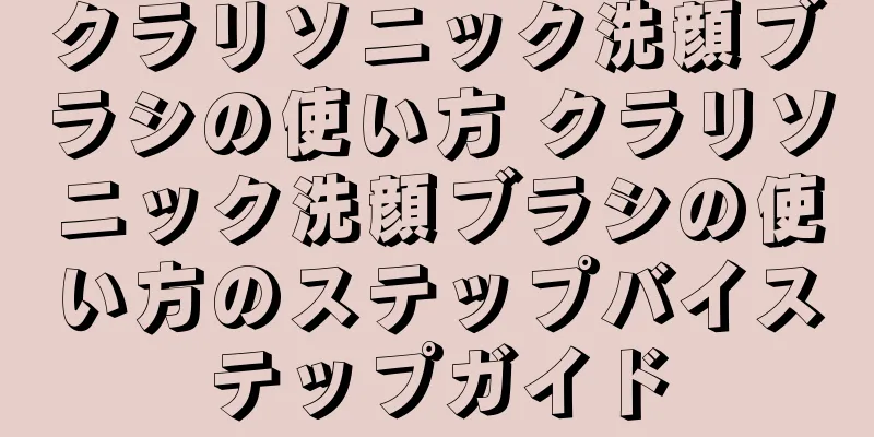 クラリソニック洗顔ブラシの使い方 クラリソニック洗顔ブラシの使い方のステップバイステップガイド