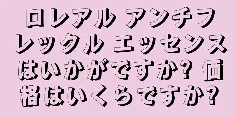 ロレアル アンチフレックル エッセンスはいかがですか? 価格はいくらですか?