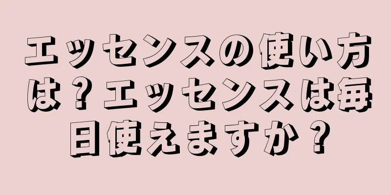 エッセンスの使い方は？エッセンスは毎日使えますか？