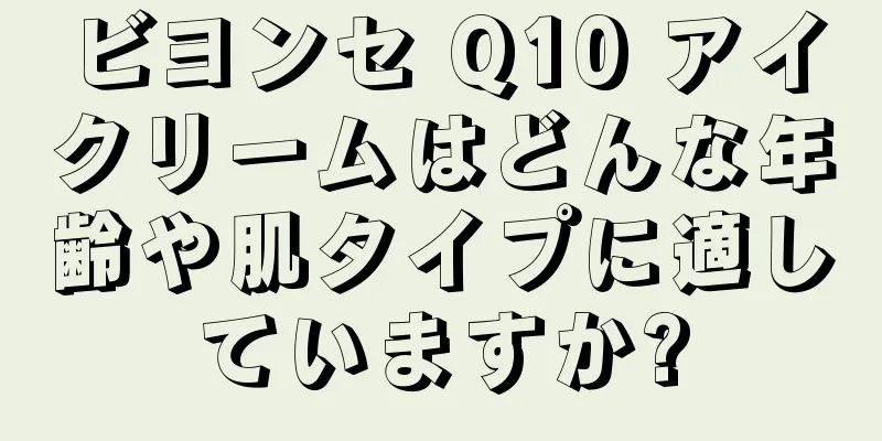 ビヨンセ Q10 アイクリームはどんな年齢や肌タイプに適していますか?