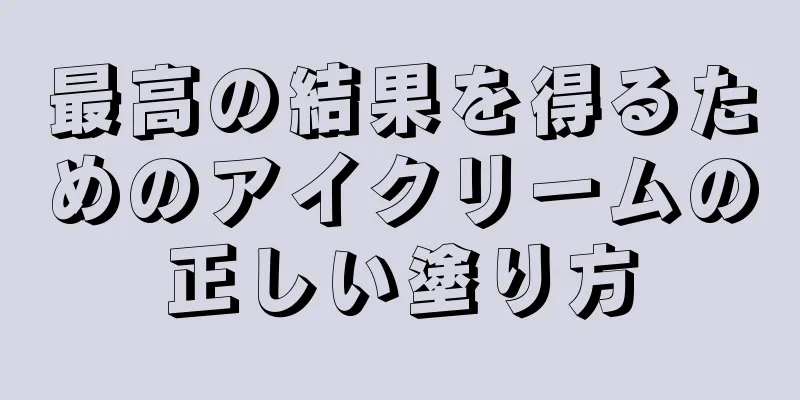 最高の結果を得るためのアイクリームの正しい塗り方