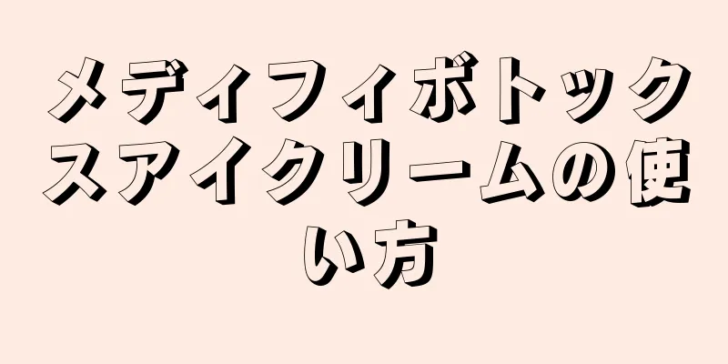 メディフィボトックスアイクリームの使い方