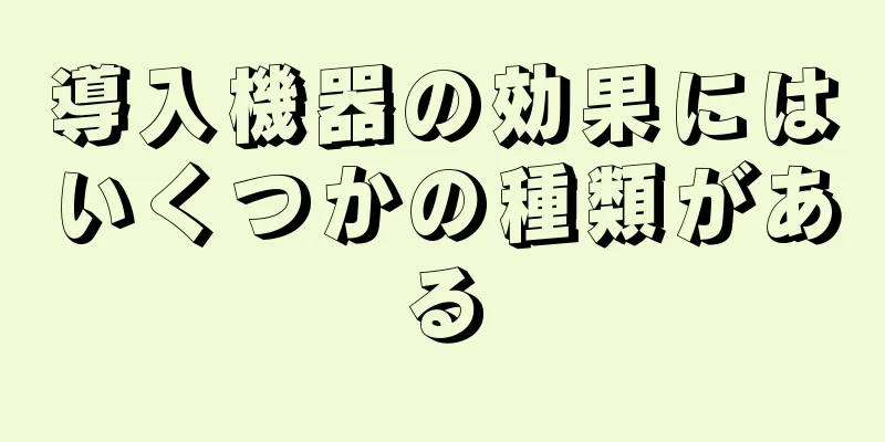 導入機器の効果にはいくつかの種類がある