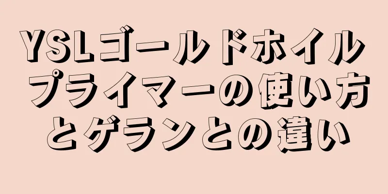 YSLゴールドホイルプライマーの使い方とゲランとの違い