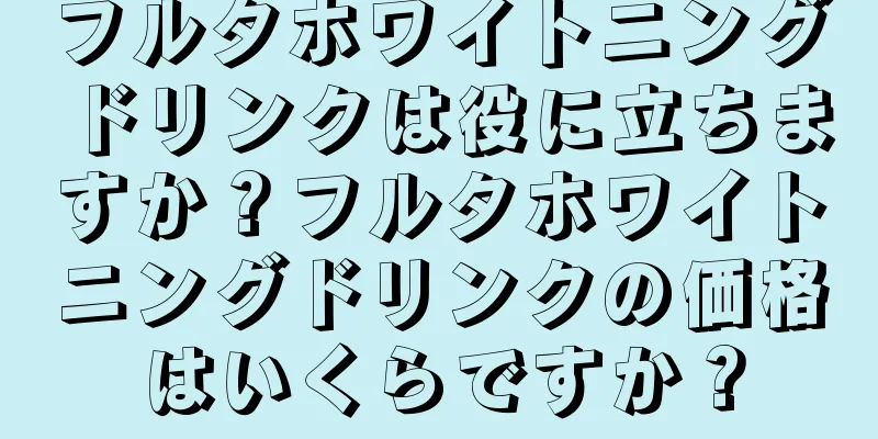 フルタホワイトニングドリンクは役に立ちますか？フルタホワイトニングドリンクの価格はいくらですか？