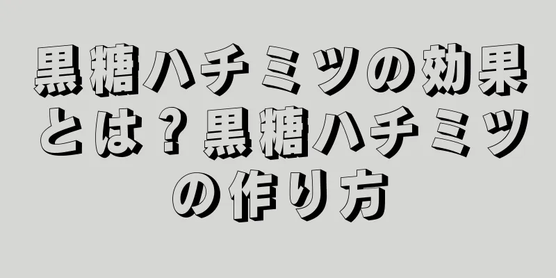 黒糖ハチミツの効果とは？黒糖ハチミツの作り方