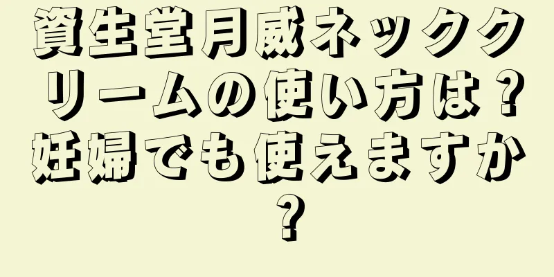 資生堂月威ネッククリームの使い方は？妊婦でも使えますか？