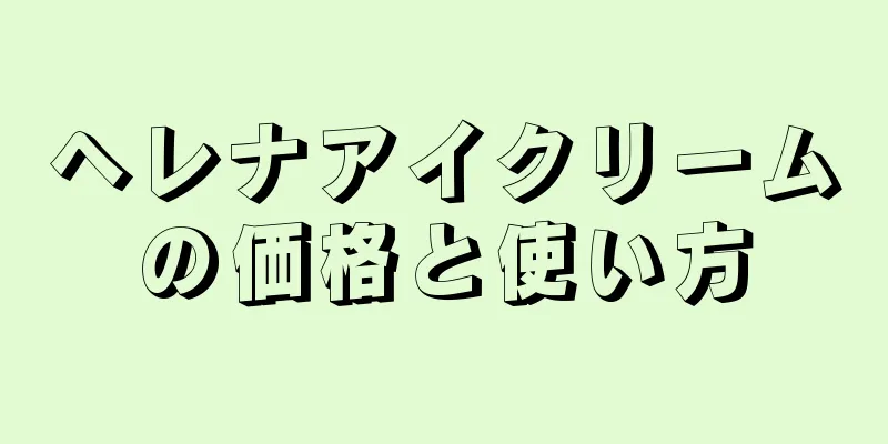 ヘレナアイクリームの価格と使い方