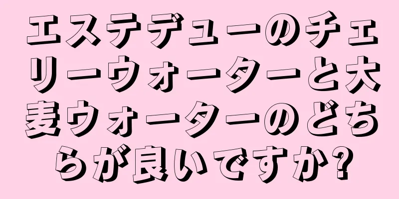 エステデューのチェリーウォーターと大麦ウォーターのどちらが良いですか?