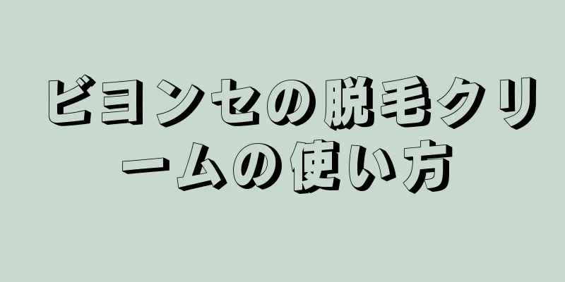 ビヨンセの脱毛クリームの使い方